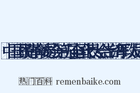 中国国民党革命委员会第三届全国代表大会告台湾军政人员书是什么意思的图片